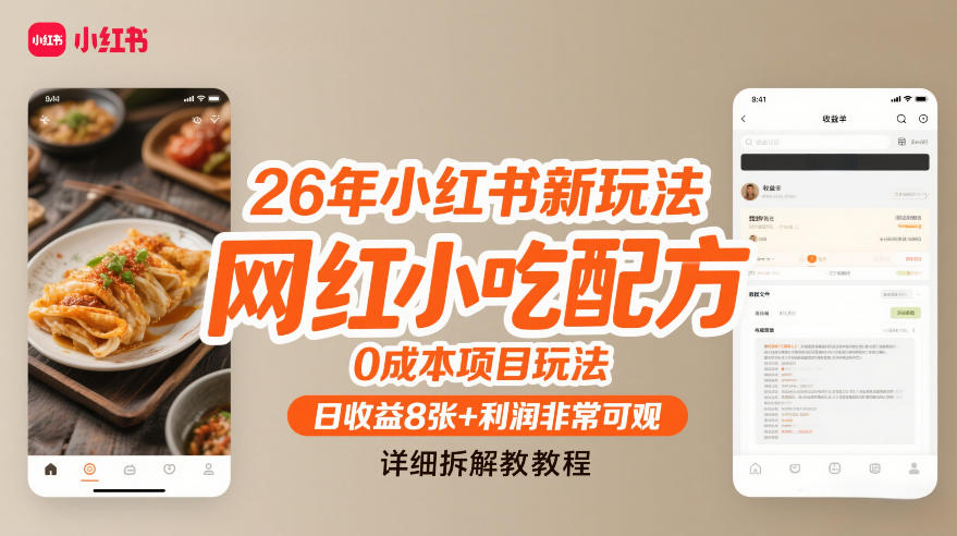 26年小红书新玩法，网红小吃配方，0成本项目玩法，日收益8张+利润非常可观，详细拆解教程-小艾项目网