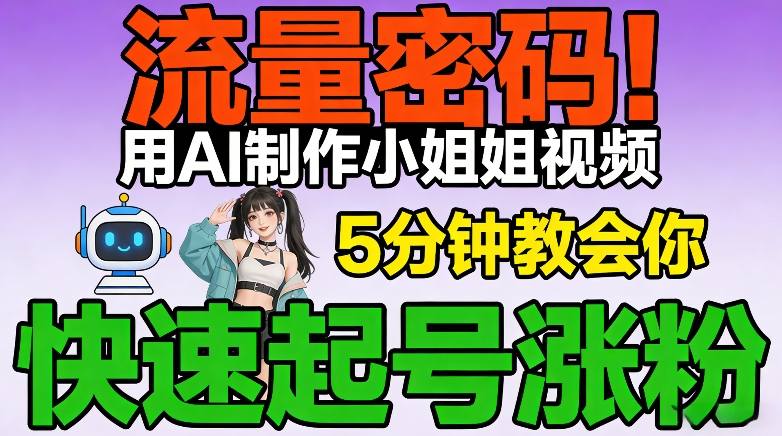 流量密码！用AI制作小姐姐视频，5分钟教会你，快速起号涨粉(附教程)-小艾项目网
