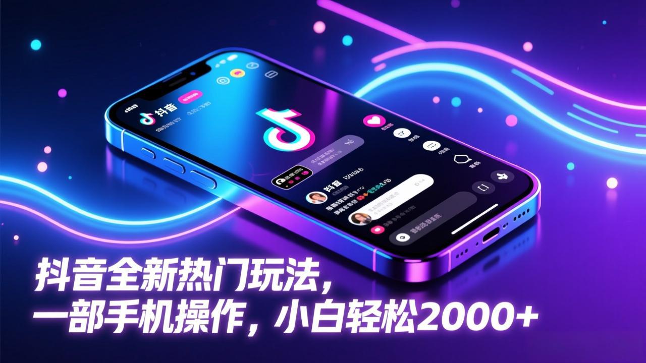 抖音全新热门玩法，一部手机操作，小白轻松2000+-小艾项目网