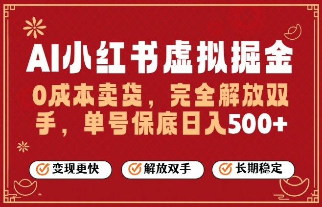 全自动运行，完全托管，单账号轻松日入5张+，26年最大的风口【揭秘】-小艾项目网