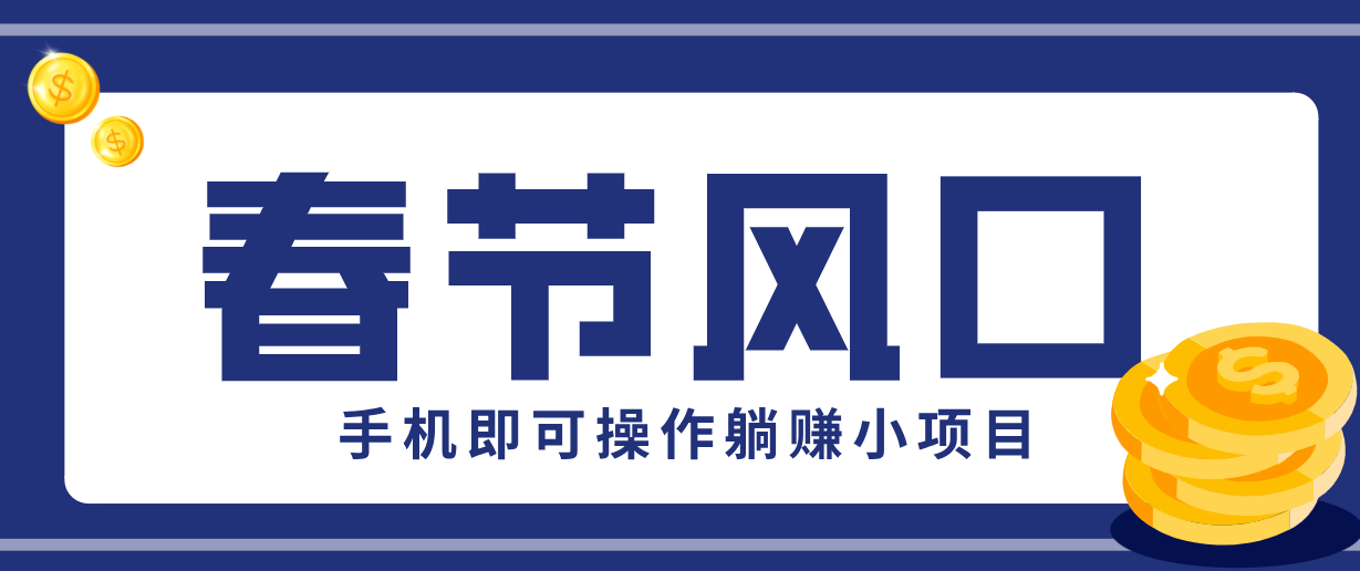 快手极速版春节推广风口,一部手机就能上手,拉新20元/人平台助力躺赚小项目-小艾项目网