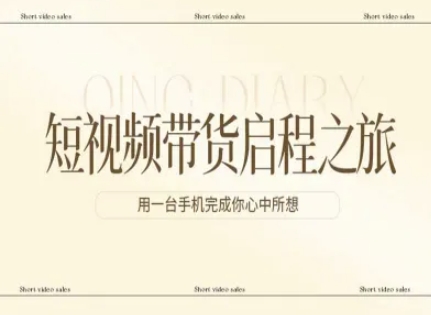短视频带货启程之旅，用一台手机完成你心中所想-小艾项目网