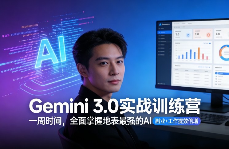 Gemini 3.0实战训练营，一周时间，全面掌握地表最强的AI，副业+工作提效倍增-小艾项目网