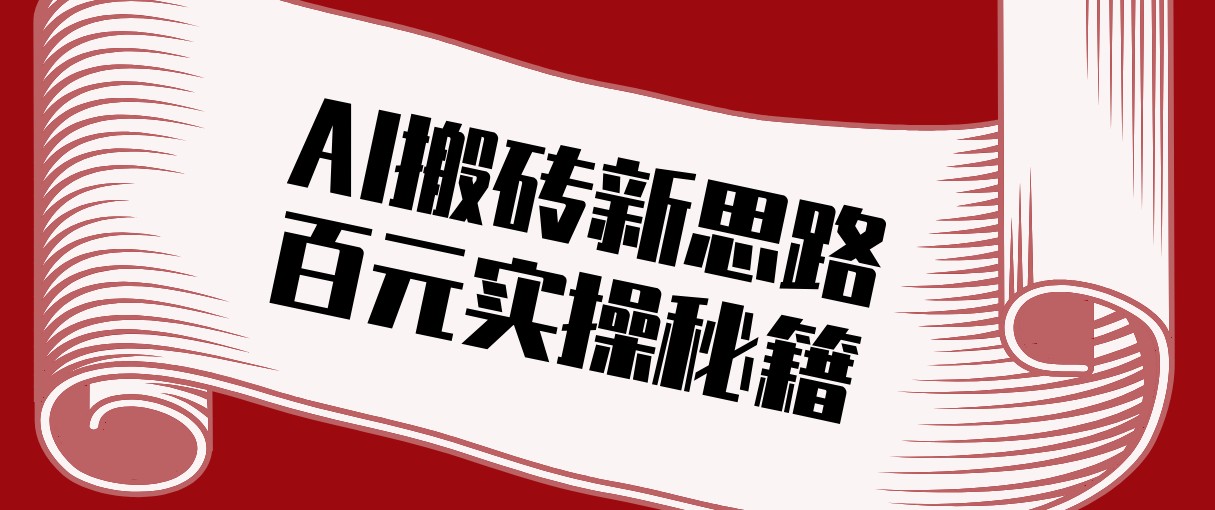 头条AI搬砖新思路!利用AI自动剪辑原创视频,日均收益100+的实操秘籍-小艾项目网