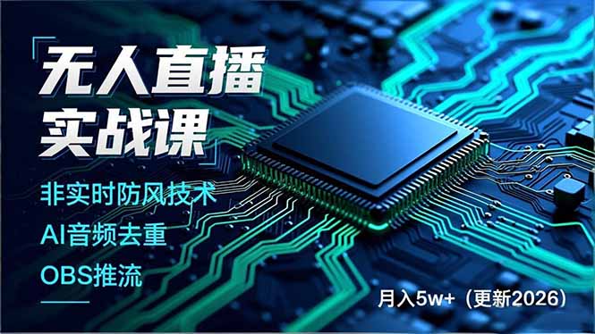 无人直播实战课(更新2月-小艾项目网