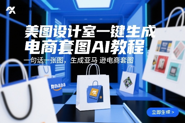 美图设计室一键生成电商套图AI教程，一句话一张图，生成亚马逊电商套图-小艾项目网