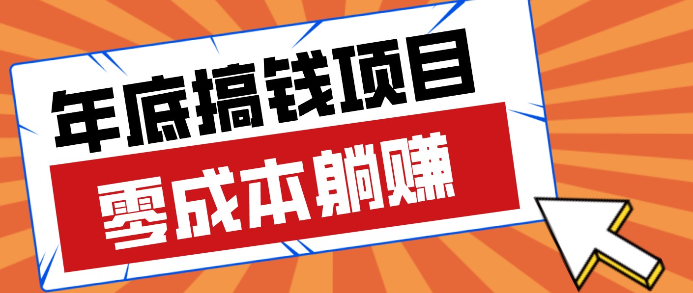 春节宅家也能赚零花钱?亲测靠谱的轻量副业影视推广新玩法轻松解锁额外收入-小艾项目网