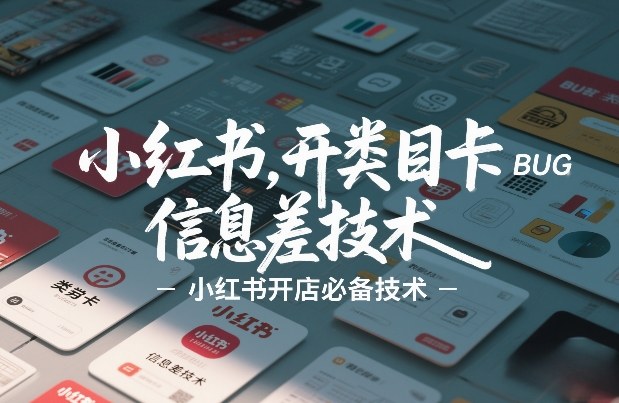 小红书开类目卡BUG技术，信息差技术，小红书开店必备技术-小艾项目网