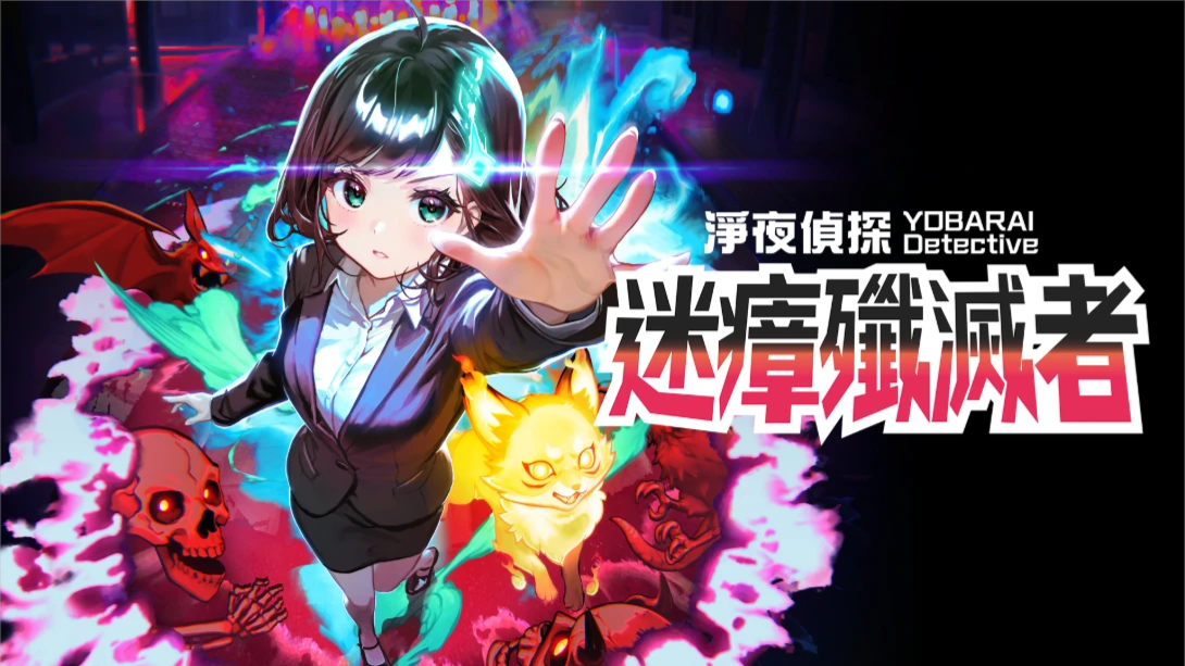【港版】净夜侦探 迷瘴歼灭者 .Night Sweeper Detective MIASMA BREAKER 中文-小艾项目网