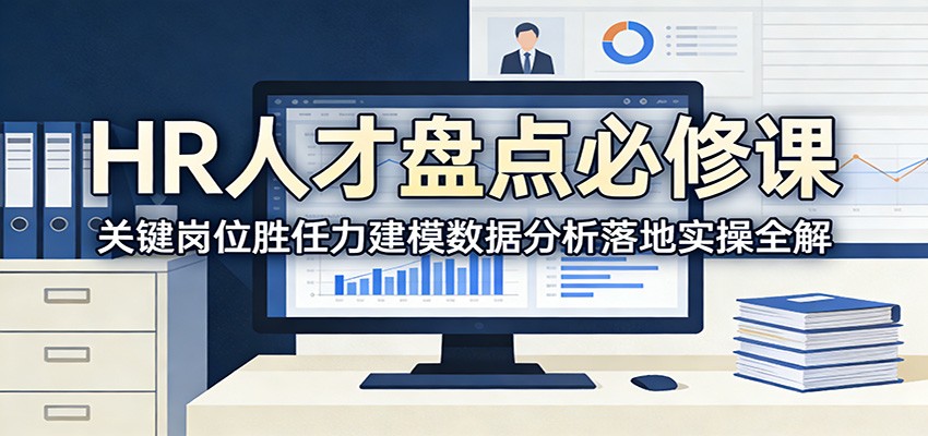 HR人才盘点必修课：关键岗位胜任力建模数据分析落地实操全解-小艾项目网