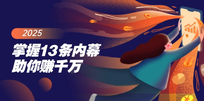 掌握13条内幕助你赚千万，把握财富密码，特别是最后四条-小艾项目网