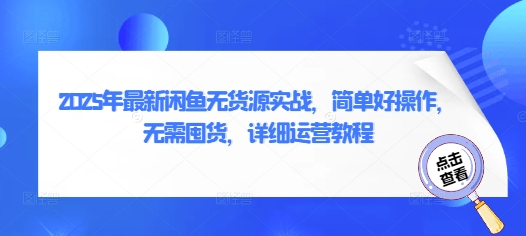 2025年最新闲鱼无货源实战，简单好操作，无需囤货，详细运营教程-小艾项目网