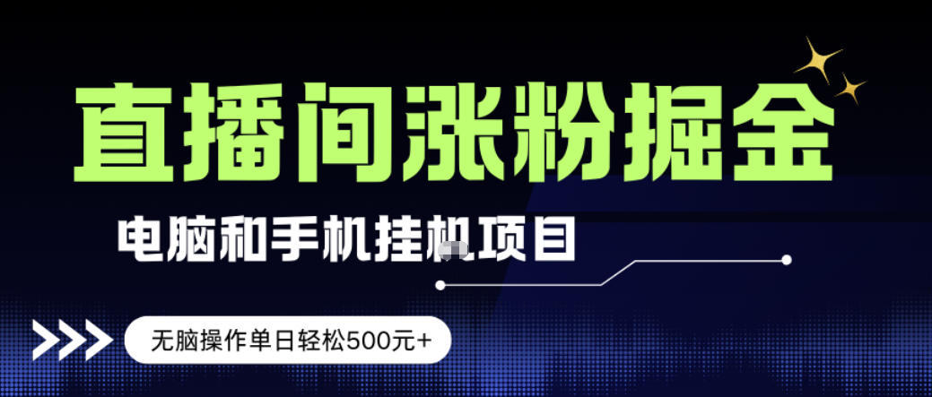 电脑或手机直播涨粉挂G项目，单日轻松5张+，新手小白无脑操作，非常简单【揭秘】-小艾项目网