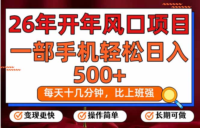 26年开年项目，每天十几分钟，一部手机稳稳日入500+，长期稳定可做-小艾项目网