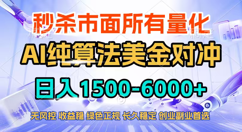 2026全网首发黑马项目，AI美金算法对冲，日入2000-6000+，稳定长效0风险，彻底告别996四工资...-小艾项目网