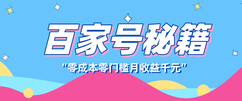 百家号创作者分成计划，新蓝海赛道，新人可做简单易学，月收入千元-小艾项目网