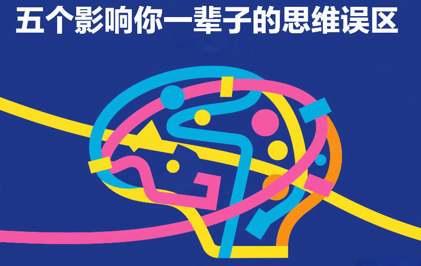 付费文章：五个影响你一辈子的思维误区-小艾项目网