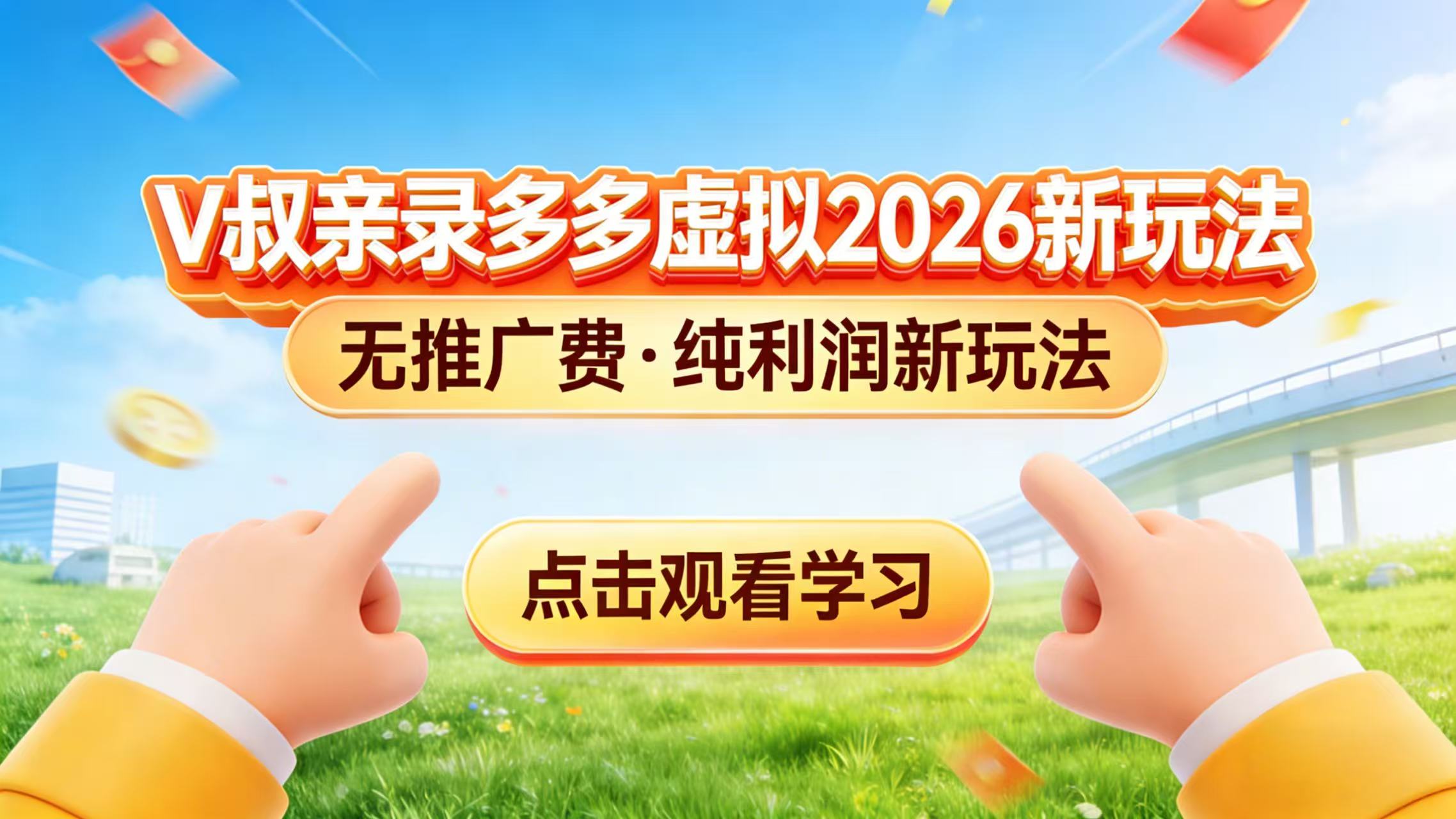 0 成本起步！拼多多虚拟电商新玩法，V 叔带你日入三张-小艾项目网