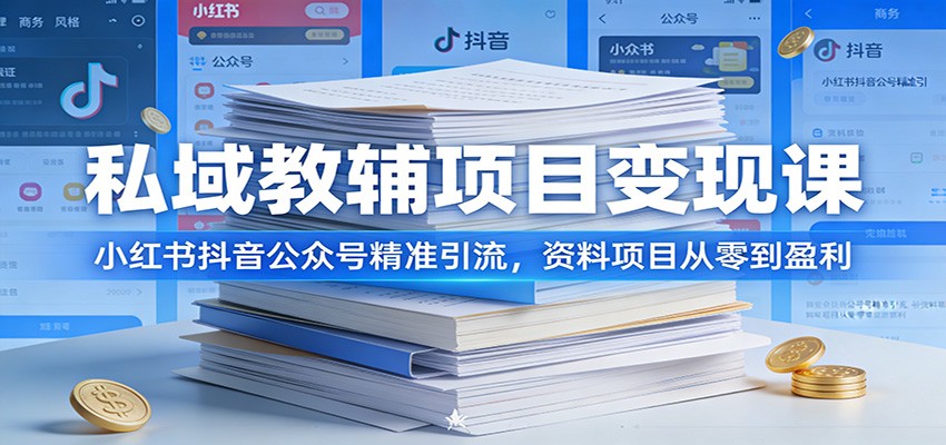 私域教辅项目变现课：小红书抖音公众号精准引流，资料项目从零到盈利-小艾项目网