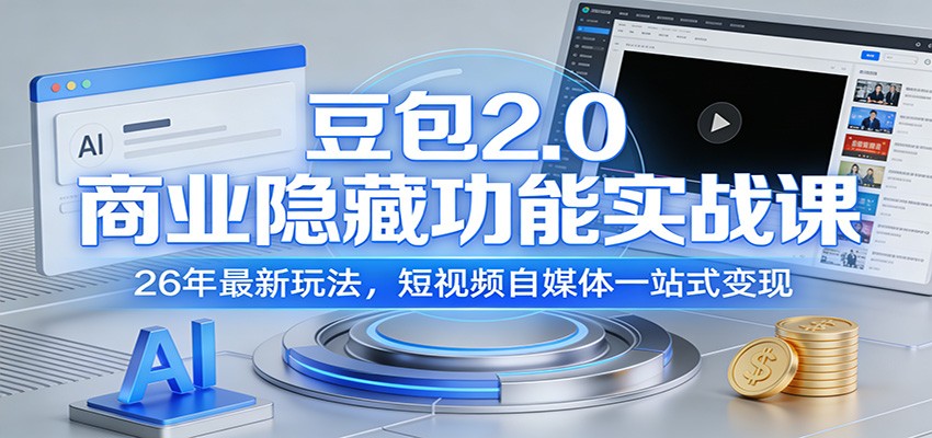 豆包2.0商业隐藏功能实战课：26年最新玩法，短视频自媒体一站式变现-小艾项目网
