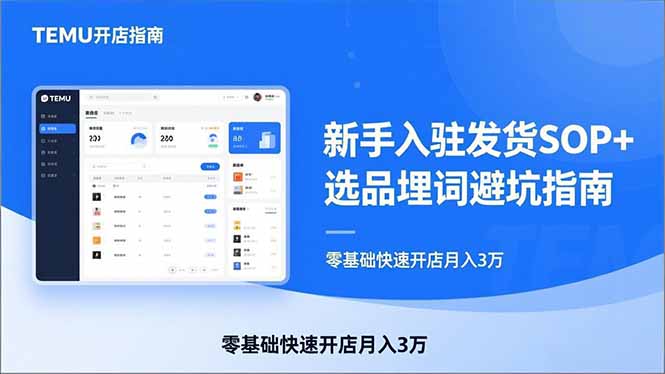 TEMU从入门到爆单：新手入驻发货SOP+选品埋词避坑指南，零基础快速开店月入3万-小艾项目网