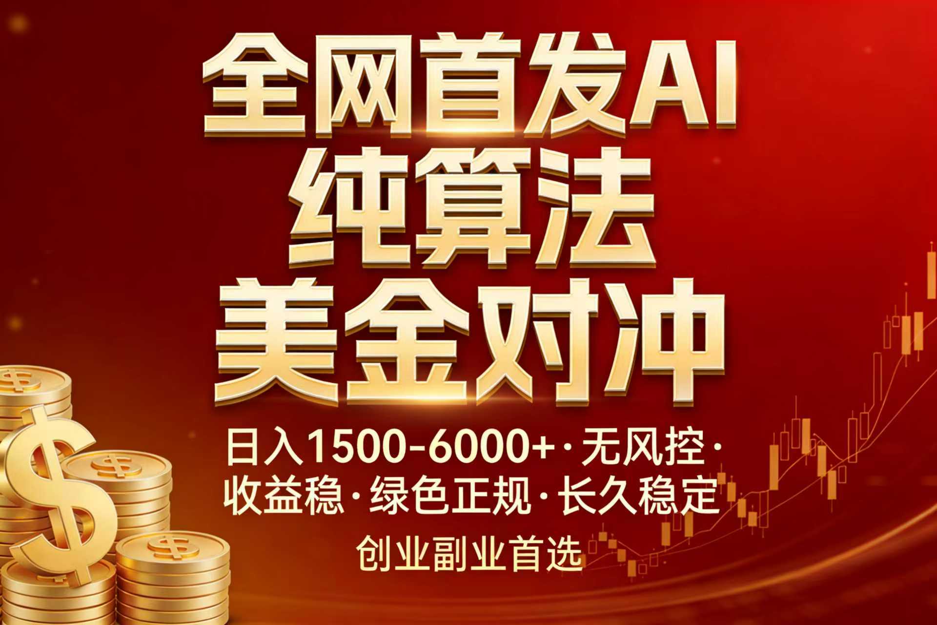 全网首发项目！AI美金算法对冲，日入2000-6000+，稳定长效0风险，彻底告别996，创业、副业逆...-小艾项目网