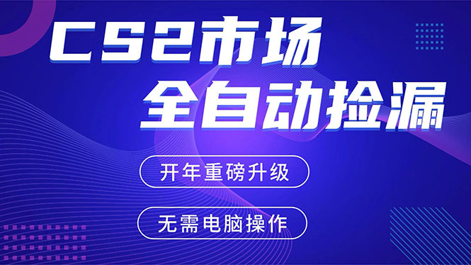 CS2平台自动掘金，蓝海市场，手机即可完成所有操作，稳定每日300+，支持任何形式验证-小艾项目网