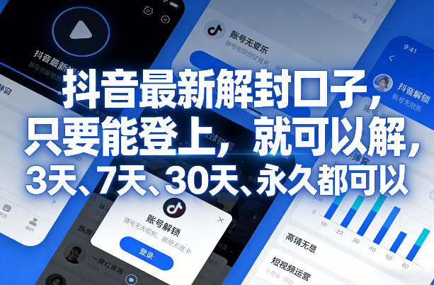 抖音最新解封口子，只要能登上，就可以解，3天、7天、30天、永久都可以-小艾项目网