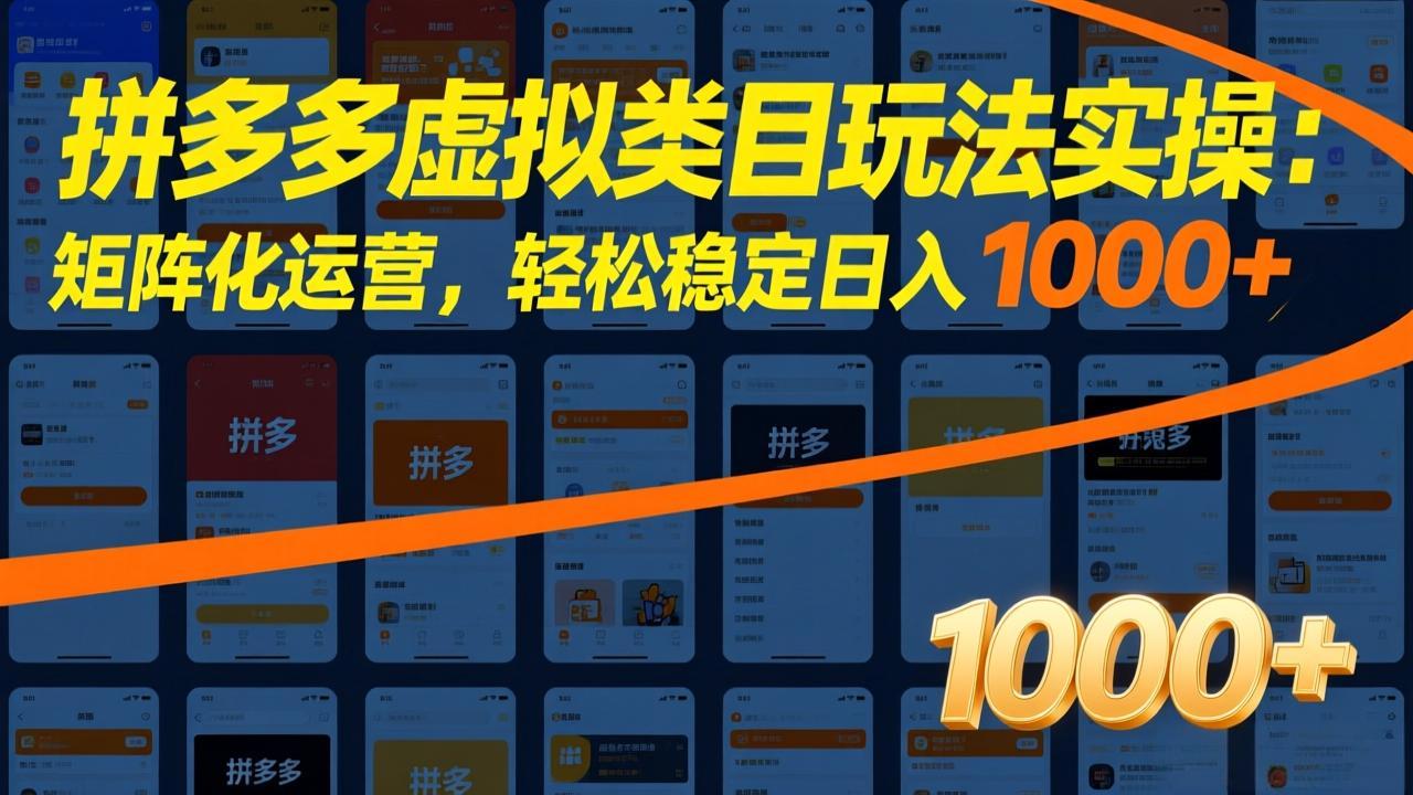 拼多多虚拟类目玩法实操：矩阵化运营，轻松稳定日入 1000+-小艾项目网