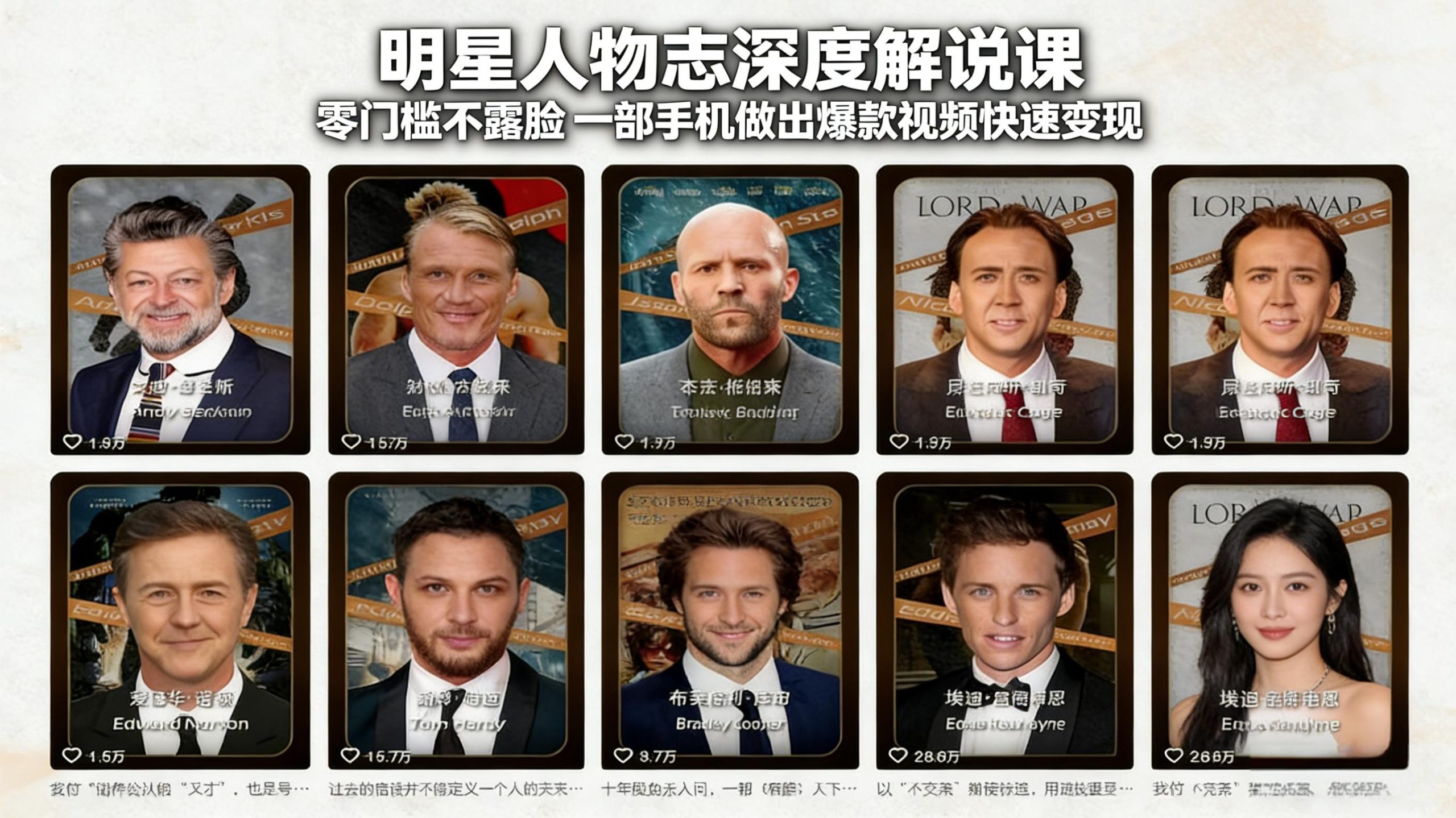 明星人物志深度解说课:零门槛不露脸,一部手机做出爆款视频快速变现-小艾项目网