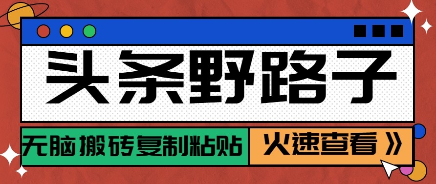 头条单账号日收益300+野路子玩法赛道,无脑搬砖复制粘贴,保姆级教程-小艾项目网