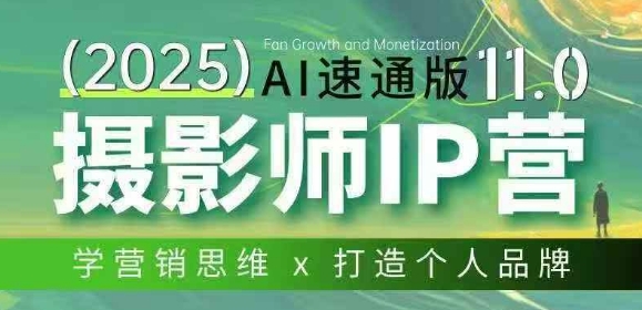 摄影师IP营第十一期Al速通版,学营销思维+打造个人品牌