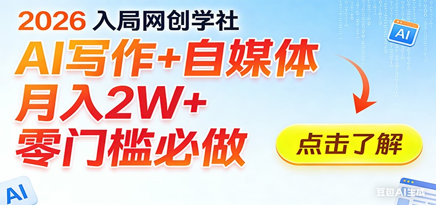 2026入局AI写作+自媒体，月入2W+ 零门槛必做，长期稳定输出-小艾项目网