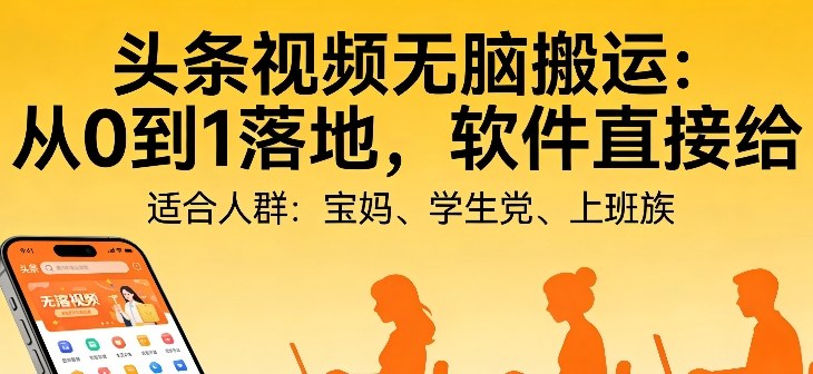 头条视频自动化AI无脑搬运：从0到1落地，软件直接给【揭秘】-小艾项目网