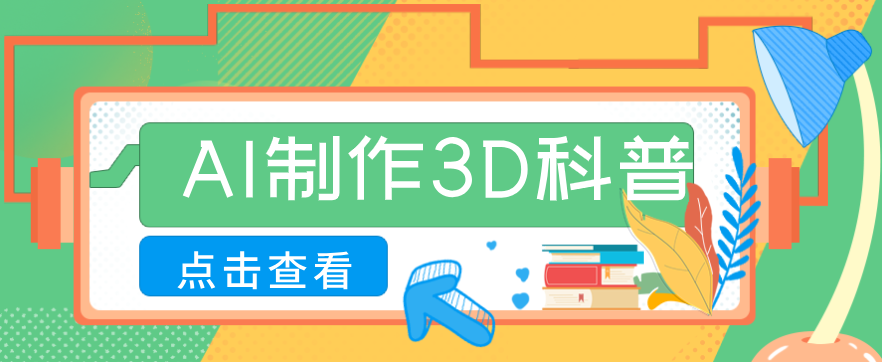 30条作品涨粉10W+！用AI制作儿童安全3D科普视频，家长纷纷转发，互动拉满-小艾项目网