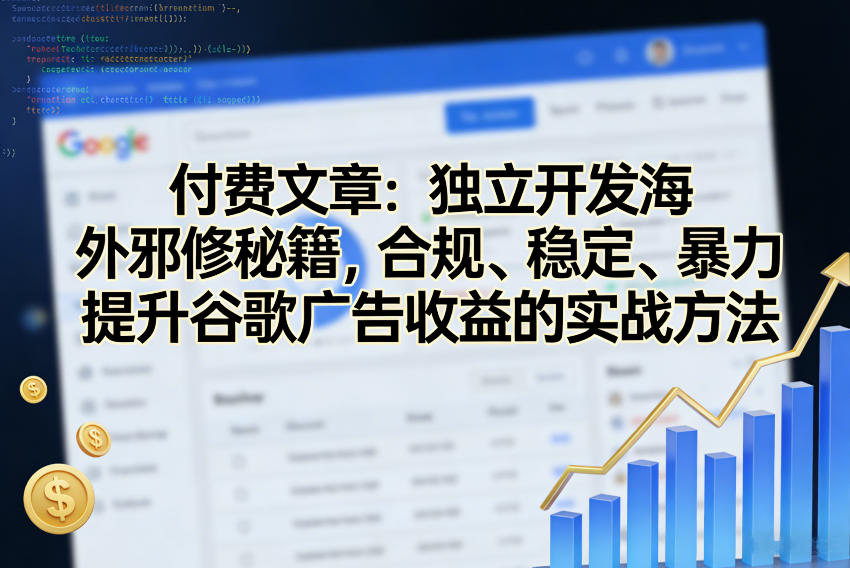付费文章：独立开发海外邪修秘籍，合规、稳定、暴力提升谷歌广告收益的实战方法-小艾项目网