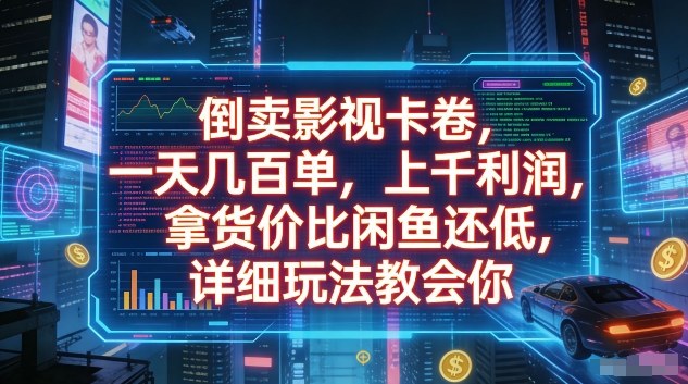 倒卖影视卡卷，一天几百单，上千利润，拿货价比闲鱼还低，详细玩法教会你【揭秘】-小艾项目网