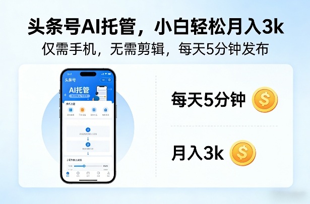 头条号AI托管，仅靠一部手机，不用剪辑视频，每天5分钟发布，小白躺入3k+【揭秘】-小艾项目网