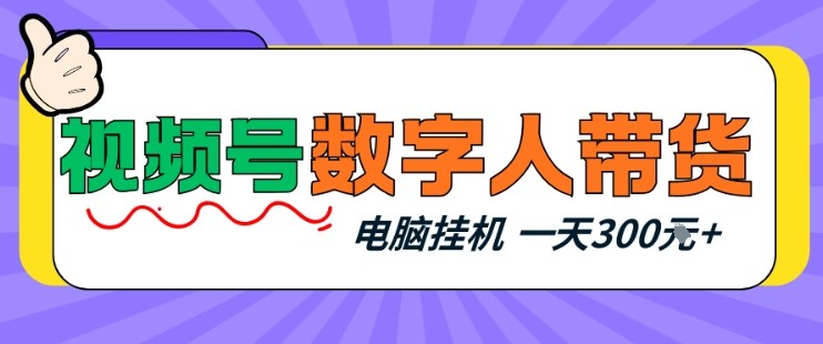 视频号数字人带货，电脑挂G项目，新手小白轻松一天3张+【揭秘】-小艾项目网