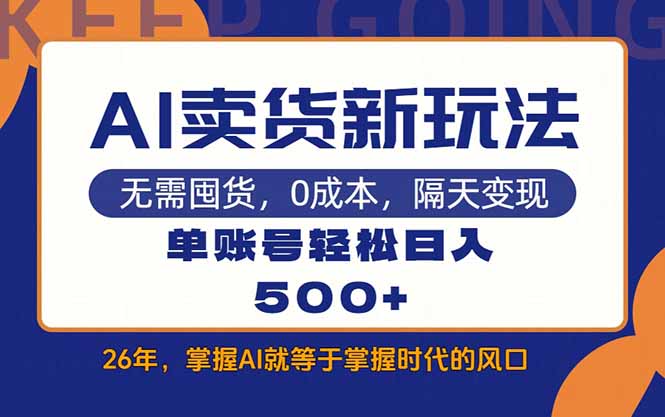AI卖货最新教学，每天十几分钟，单账号轻松日入500+-小艾项目网
