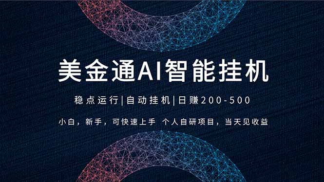 2026风口项目，美金通AI智能挂机，自研项目，当天见收益，小白新手可快速上手-小艾项目网