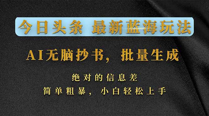 今日头条2026最新蓝海玩法，AI无脑抄书，批量生成，绝对的信息差，简单粗暴，小白轻松上手-小艾项目网