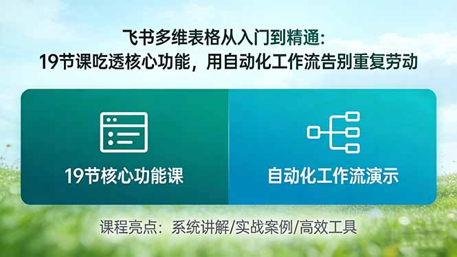 飞书多维表格从入门到精通：19节课吃透核心功能，用自动化工作流告别重复劳动-小艾项目网