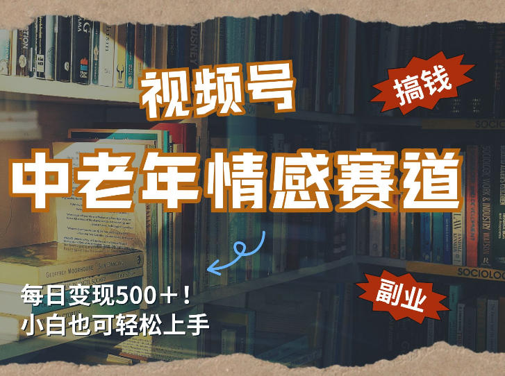 每日5张＋，高流量赛道，视频号中老年情感赛道，学会了你也可以搞到钱-小艾项目网