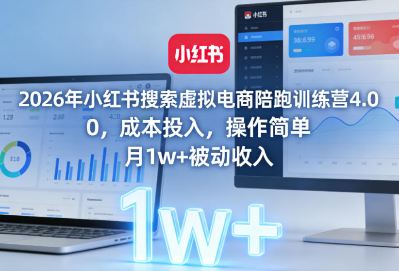 2026年小红书搜索虚拟电商陪跑训练营4.0，0成本投入，操作简单，月1w+被动收入-小艾项目网