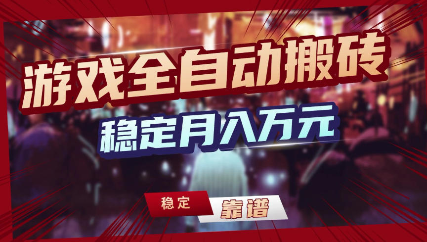 【独家】游戏全自动搬砖，无需人工操作，日收益1k+，任何人可以做【揭秘】-小艾项目网