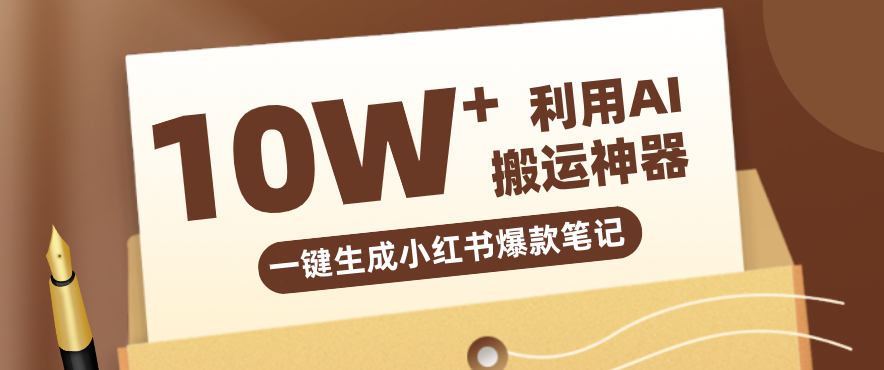 自媒体效率革命:只需要提供链接就能一键生成小红书爆款笔记的神器,效率嘎嘎高!-小艾项目网