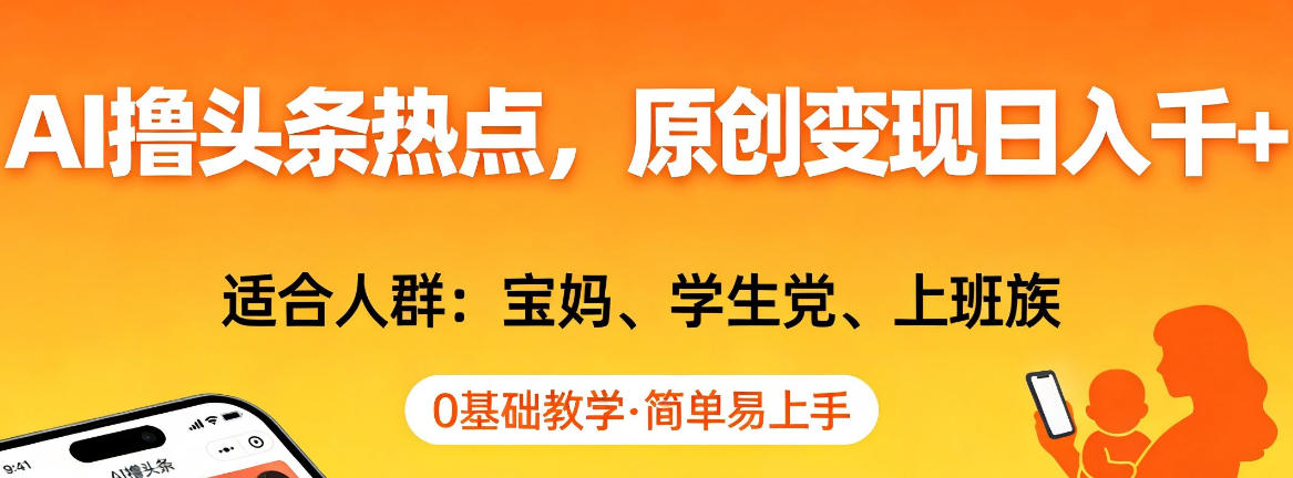 AI撸头条热点，原创变现日入1k+，适合人群:宝妈、学生党、上班族，0基础教学，简单易上手【揭秘】-小艾项目网