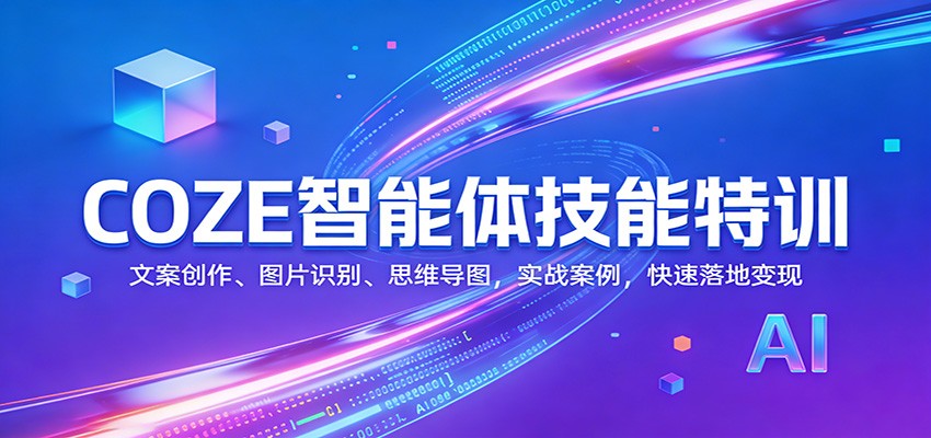 COZE智能体技能特训：文案创作、图片识别、思维导图，实战案例，快速落地变现-小艾项目网