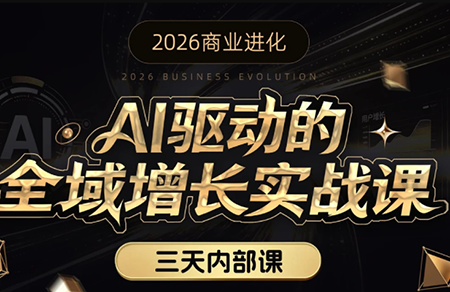 安先生·AI驱动的全域增长实战课(26年3月12-14日)-小艾项目网